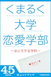 くまるく大学恋愛学部　～女にモテる学科～