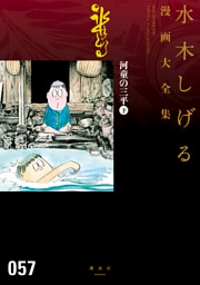 河童の三平　水木しげる漫画大全集（下）