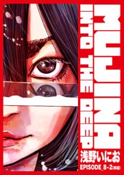 MUJINA INTO THE DEEP【単話】 EPISODE_8-2