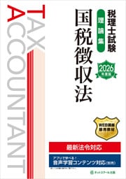 税理士試験理論集国税徴収法【2026年度版】