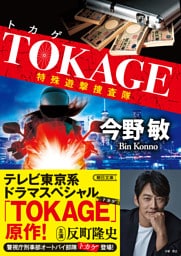 TOKAGE 特殊遊撃捜査隊 新装版