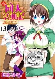 異世界同人活動記 ～魔王と勇者をネタに神作家をめざします～（分冊版）　【第13話】