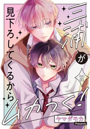 三浦が見下ろしてくるからムカつく！［ばら売り］story01