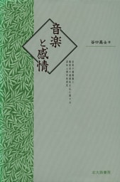 音楽と感情 : 音楽の感情価と聴取者の感情的反応に関する認知心理学的研究