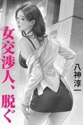 女交渉人、脱ぐ