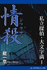 私立探偵・大文字満（1）　情殺