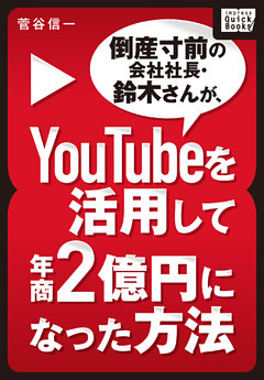 倒産寸前の会社社長・鈴木さんが、YouTubeを活用して年商２億円になった方法