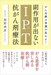 副作用が出ないIPT抗がん剤療法