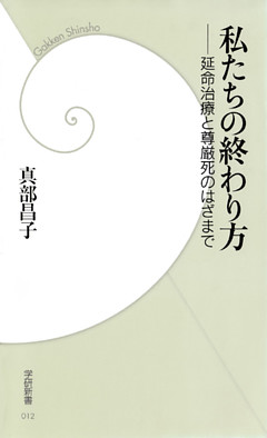 私たちの終わり方－延命治療と尊厳死のはざまで
