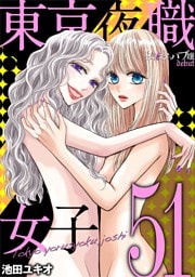 東京夜職女子～私は子連れおっパブ嬢 debut～（５１）