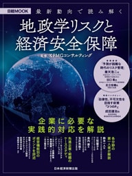 最新動向で読み解く　地政学リスクと経済安全保障（日経ムック）