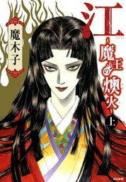 江～魔王の燠火～　上巻