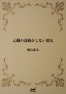心臓の鼓動がしない彼女