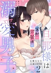 旦那様は寡黙で不器用な溺愛男子【電子単行本版】2～無口な彼の心の声がある日聞こえて！？
