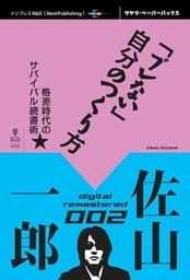「ブレない」自分のつくり方　格差時代のサバイバル読書術