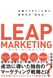 リープ・マーケティング　中国ベンチャーに学ぶ新時代の「広め方」