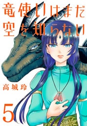 竜使いはまだ空を知らない(話売り)　#5
