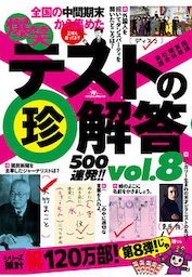 爆笑テストの珍解答５００連発！！★平珍盛 vs 源珍朝★振り返れば珍がいる