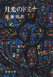 月光のドミナ