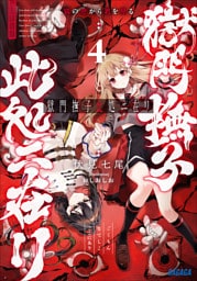 獄門撫子此処ニ在リ ４　～狐の窓から君を見る～