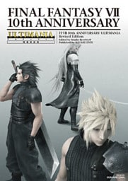 ファイナルファンタジーVII　10thアニバーサリーアルティマニア　増補改訂版