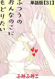 ふつうのおんなのこにもどりたい【単話版】（31）