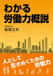 わかる労働力概説