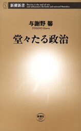 堂々たる政治（新潮新書）