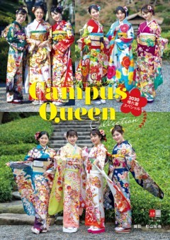 キャンパスクイーンコレクション2020　晴れ着スペシャル【デジタル原色美女図鑑】