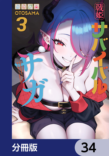 戦姫サバイバルサガ【分冊版】　34