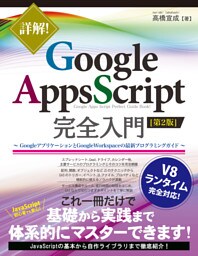 詳解！ Google Apps Script完全入門 ［第2版］ 〜GoogleアプリケーションとGoogle Workspaceの最新プログラミングガイド〜