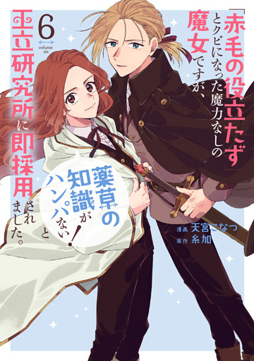 「赤毛の役立たず」とクビになった魔力なしの魔女ですが、「薬草の知識がハンパない！」と王立研究所に即採用されました。【電子限定おまけ付き】　6巻