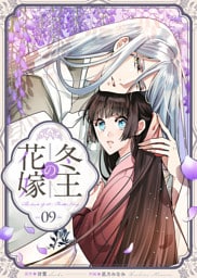 冬王の花嫁(9)