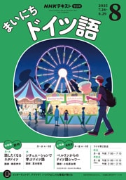 ＮＨＫラジオ まいにちドイツ語2025年8月号