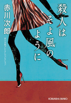 赤川次郎プレミアム・コレクション