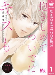 抱きしめて ついでにキスも 分冊版 1