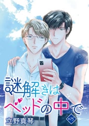 謎解きはベッドの中で［ばら売り］　story05