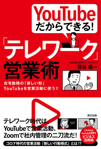 YouTubeだからできる！ 「テレワーク」営業術