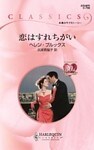 恋はすれちがい