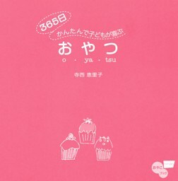 ３６５日かんたんで子どもが喜ぶおやつ