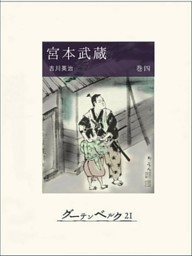 宮本武蔵 巻四 電子書籍 コミック 小説 実用書 なら ドコモのdブック