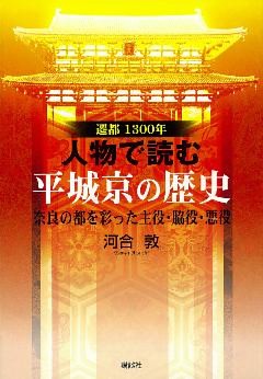 遷都１３００年　人物で読む　平城京の歴史［奈良の都を彩った主役・脇役・悪役］