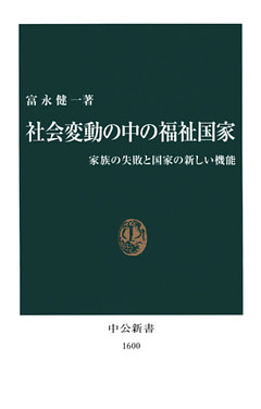 社会変動の中の福祉国家　家族の失敗と国家の新しい機能