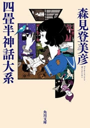 四畳半神話大系