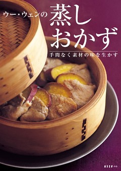ウー・ウェンの蒸しおかず　手間なく素材の味を生かす
