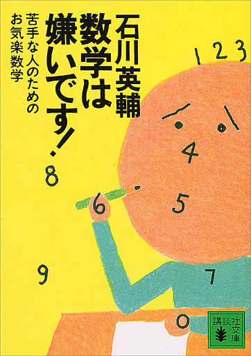 数学は嫌いです！　苦手な人のためのお気楽数学