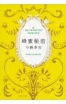 蜂蜜秘密