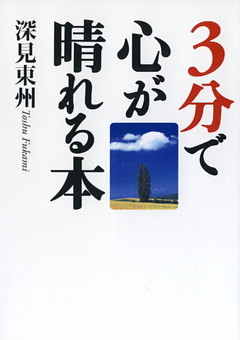 3分で心が晴れる本3　「仕事」「家族」「人間関係」について