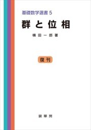 群と位相基礎数学選書 5