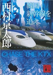 韓国新幹線を追え